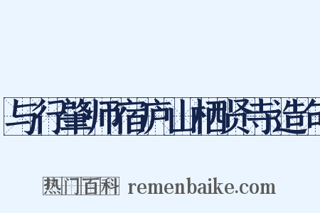 与行肇师宿庐山栖贤寺造句是什么意思的图片